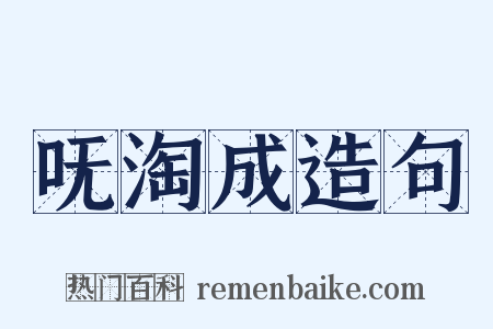 呒淘成造句是什么意思的图片